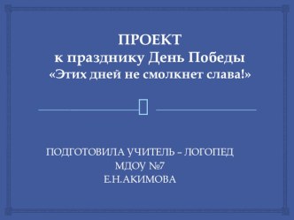 Презентация мероприятия, посвященного 71 годовщине победы в ВОВ. Этих дней не смолкнет слава… проект по развитию речи (подготовительная группа) по теме