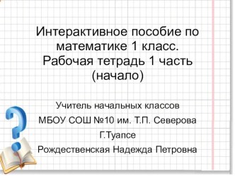 Интерактивное пособие по математике 1 класс.Рабочая тетрадь 1 часть (продолжение) презентация урока для интерактивной доски по математике (1 класс) по теме