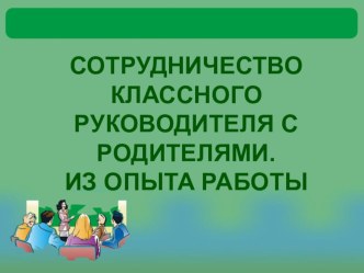 Презентация Сотрудничество классного руководителя с родителями. Из опыта работы презентация к уроку (4 класс)