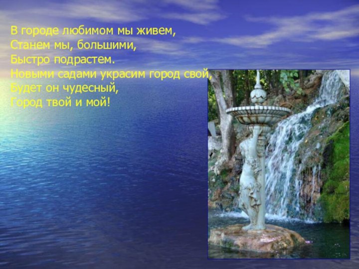 В городе любимом мы живем, Станем мы, большими, Быстро подрастем. Новыми садами