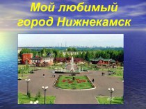 Презентация занятия Мой любимый город Нижнекамск презентация к уроку (подготовительная группа) по теме