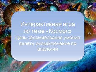 Интерактивная дидактическая игра по теме: Космос презентация к уроку по окружающему миру (старшая группа)