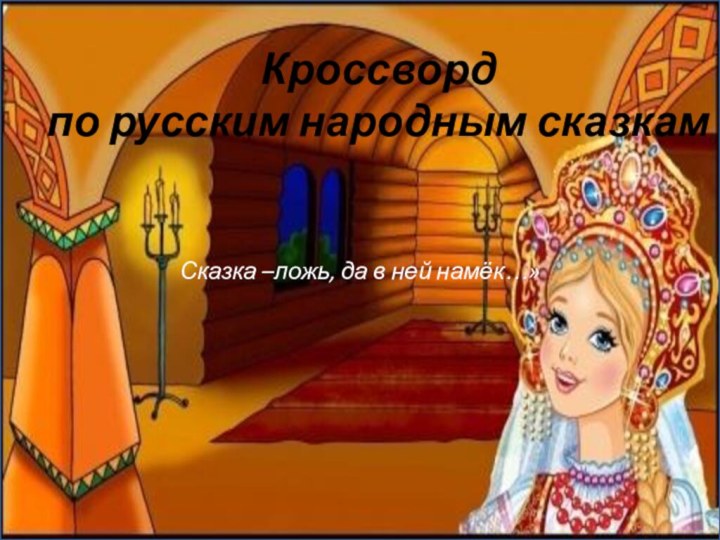 Сказка –ложь, да в ней намёк…»Кроссворд