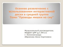 Презентация Проводы мишки ко сну средняя группа презентация к уроку (средняя группа) по теме