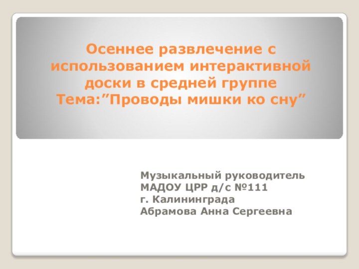 Осеннее развлечение с использованием интерактивной доски в средней группе  Тема:”Проводы мишки