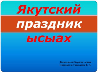 Якутский праздник ысыах презентация к уроку