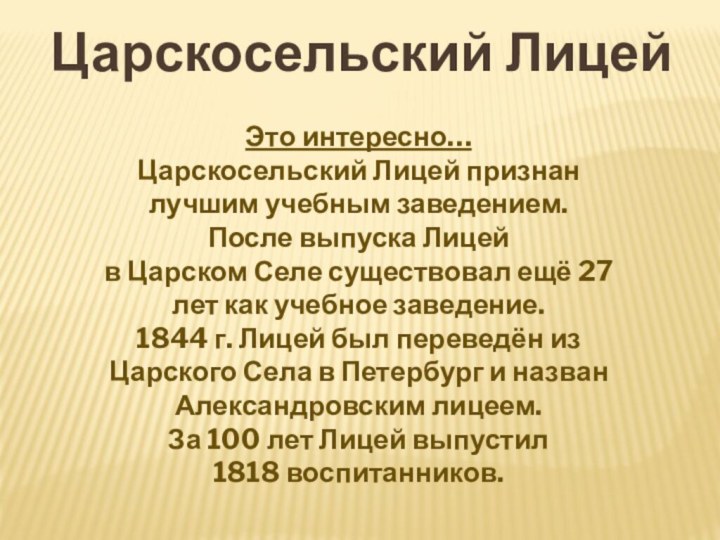 Царскосельский Лицей Это интересно…Царскосельский Лицей признан лучшим учебным заведением.После выпуска Лицей в