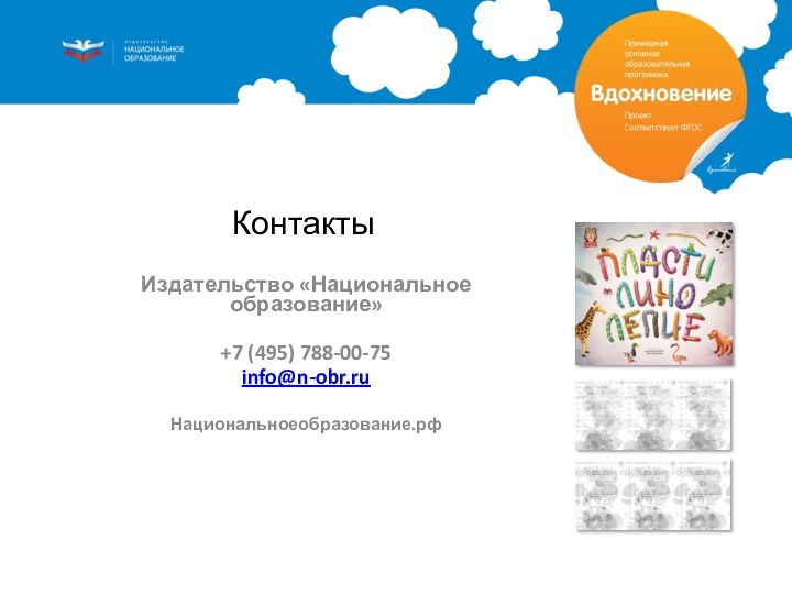 КонтактыИздательство «Национальное образование»+7 (495) 788-00-75info@n-obr.ruНациональноеобразование.рф