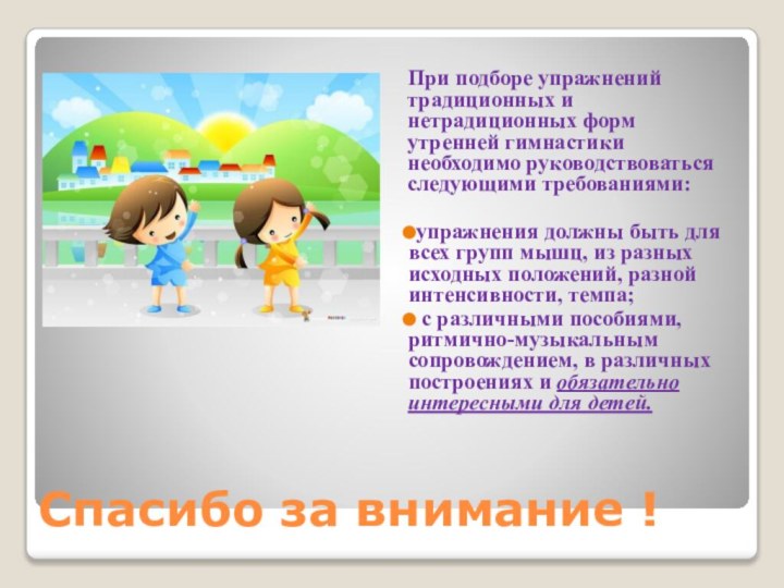 Спасибо за внимание !При подборе упражнений традиционных и нетрадиционных форм утренней гимнастики