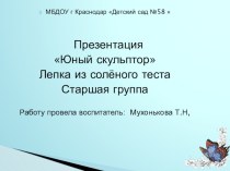 Лепка из соленого теста презентация к уроку по аппликации, лепке (старшая группа)