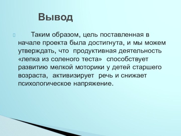 Вывод   Таким образом, цель поставленная в начале проекта была достигнута,