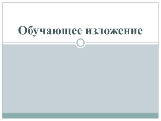 Обучающее изложение презентация к уроку по русскому языку (2 класс)