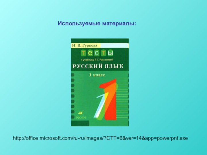 Используемые материалы:http://office.microsoft.com/ru-ru/images/?CTT=6&ver=14&app=powerpnt.exe