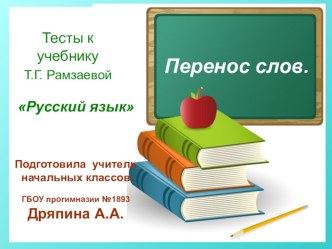 Тест к учебнику Т.Г. Рамзаевой Русский язык 1 класс. ПЕРЕНОС СЛОВ. учебно-методический материал по русскому языку (1 класс) по теме