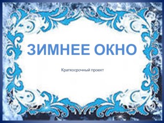 Мини-проект Зимнее окно презентация к занятию (старшая группа) по теме
