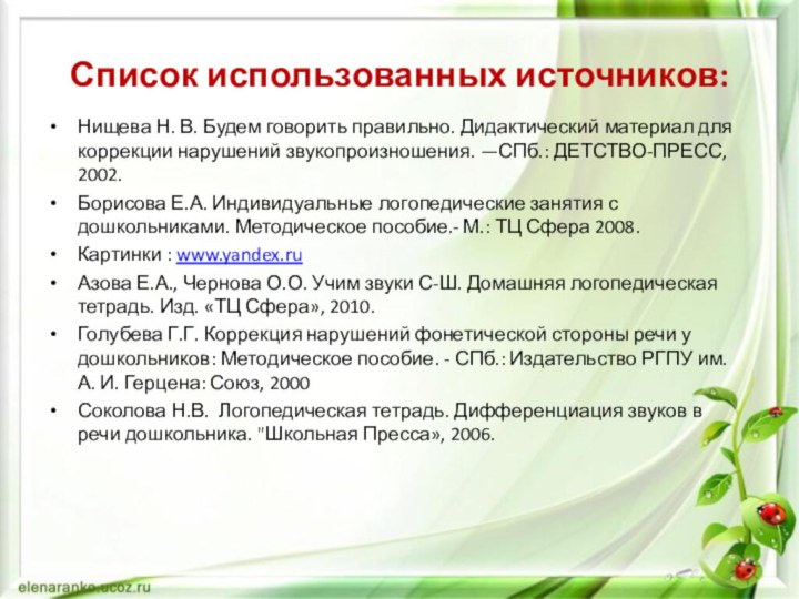 Список использованных источников:Нищева Н. В. Будем говорить правильно. Дидактический материал для коррекции