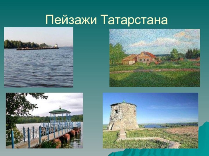 Пейзажи Татарстана