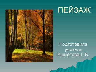 Пейзаж презентация к уроку по изобразительному искусству (изо, 1 класс) по теме