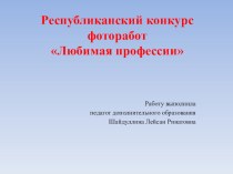 презентация Любимая профессия презентация к уроку