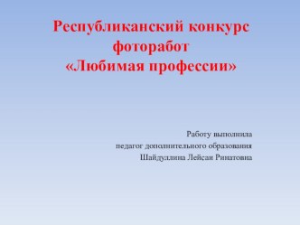 презентация Любимая профессия презентация к уроку