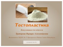 Консультация для педагогов Тестопластика презентация