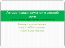 Автоматизация звука л в связной речи презентация к уроку по логопедии (старшая группа)