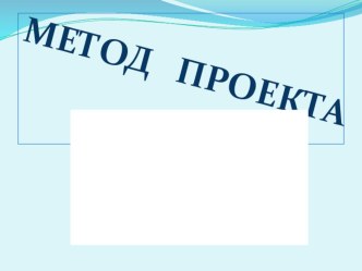 Метод проекта презентация к уроку по теме