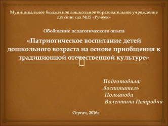 Презентация Обобщение опыта по теме: Патриотическое воспитание детей дошкольного возраста на основе приобщения к традиционной отечественной культуре презентация по теме