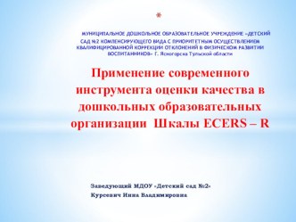 Применение современного инструмента оценки качества в дошкольных образовательных организациях ШКАЛЫ ECERS – R. презентация