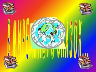 В мире много сказок презентация к занятию (средняя группа) по теме