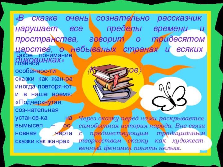 «В сказке очень сознательно рассказчик нарушает все пределы времени и пространства, говорит