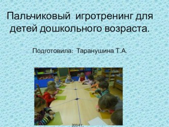 Презентация Пальчиковый игротренинг для детей дошкольного возраста. презентация к уроку (средняя группа)