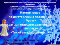 мастер -класс Тихий ангел пролетел... презентация к уроку по конструированию, ручному труду (старшая группа)