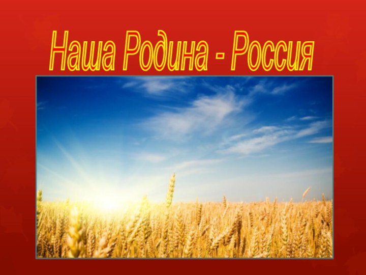 Наша Родина - Россия