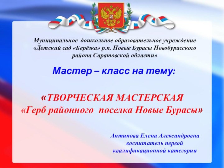 «ТВОРЧЕСКАЯ МАСТЕРСКАЯ «Герб районного поселка Новые Бурасы»   Антипова Елена