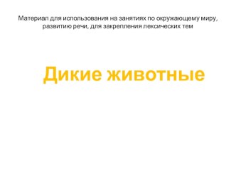 Дикие животные презентация к уроку по окружающему миру (подготовительная группа)