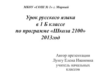 Урок русского языка в 1 классе ОС Школа 2100 план-конспект урока по русскому языку (1 класс)