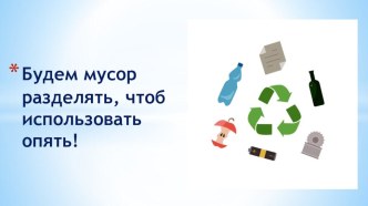 Презентация для выступления на педагогическом совете Раздельный сбор мусора компьютерная программа