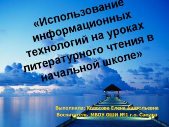 Использование информационных технологий на уроках литературного чтения в начальной школе презентация к уроку (4 класс) по теме