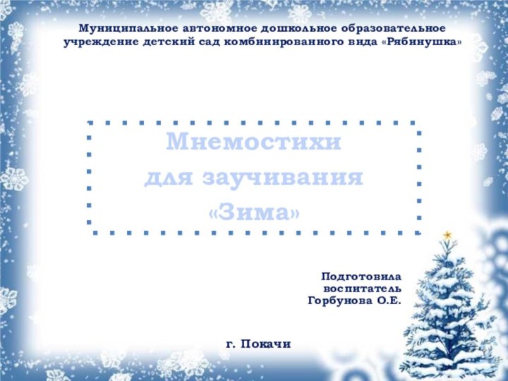 Муниципальное автономное дошкольное образовательное учреждение детский сад комбинированного вида «Рябинушка»Мнемостихи для заучивания