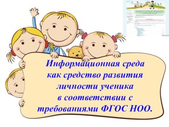 Информационная среда как средство развития личности ученика в соответствии с требованиями ФГОС НОО. методическая разработка