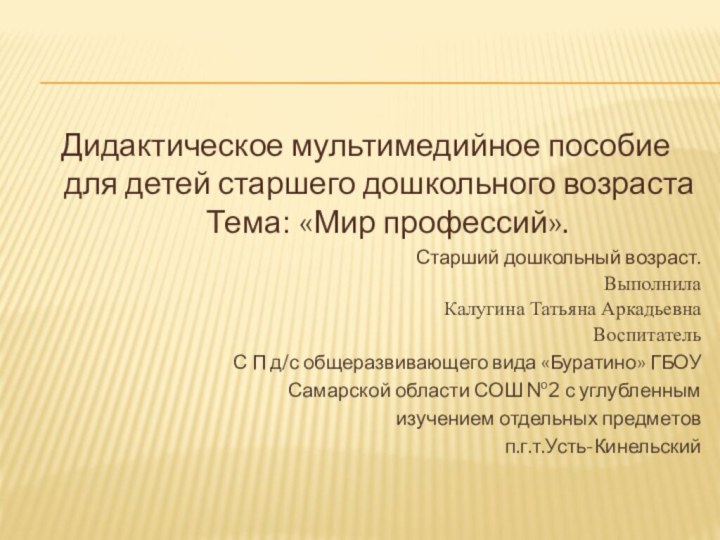 Дидактическое мультимедийное пособие для детей старшего дошкольного возраста  Тема: «Мир профессий».Старший