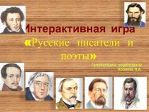 Интерактивная игра Русские писатели и поэты презентация к уроку по чтению (3, 4 класс)