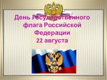 Презентация День Государственного флага Российской Федерации презентация к уроку по окружающему миру (старшая группа) по теме