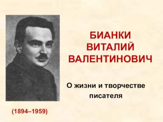 Презентация по литературному чтению Творчество В Бианки 1-4 класс презентация к уроку по чтению (1,2,3,4 класс) по теме