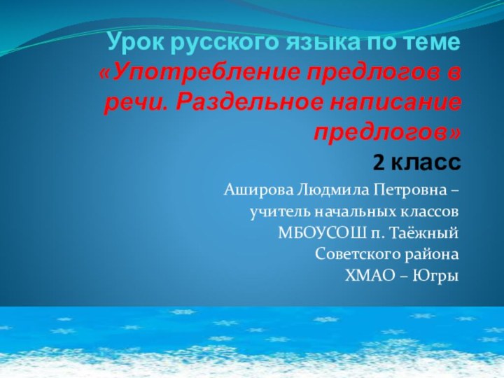 Урок русского языка по теме «Употребление предлогов в речи. Раздельное написание предлогов»