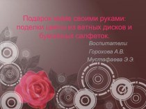 Подарок маме своими руками: поделки цветы из ватных дисков и бумажных салфеток. презентация к уроку по конструированию, ручному труду (старшая группа)