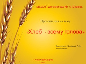 Презентация Хлеб - всему голова презентация к уроку по окружающему миру (старшая группа)