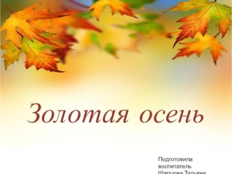 Золотая осень методическая разработка по окружающему миру (младшая группа) по теме