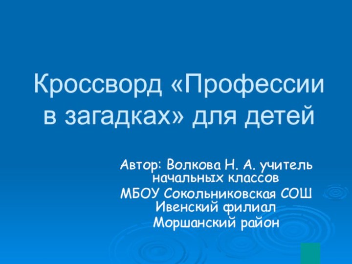 Кроссворд «Профессии в загадках» для детейАвтор: Волкова Н. А. учитель начальных классовМБОУ